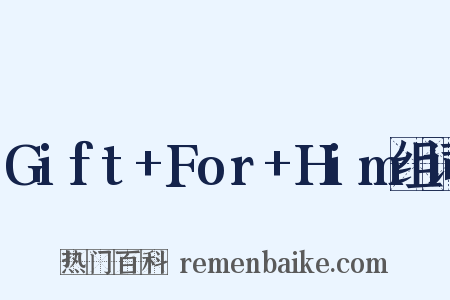 Gift+For+Him组词是什么意思的图片